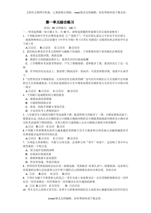 人民版八年级思想品德下册单元测试第1单元