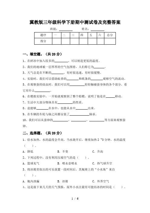 冀教版三年级科学下册期中测试卷及完整答案