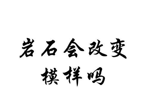 五年级上册科学课件-3.3岩石会改变模样吗 ｜教科版 (共14张PPT)