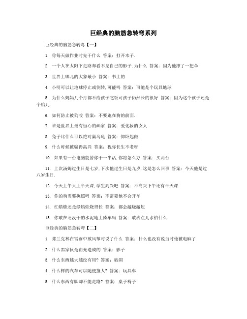 巨经典的脑筋急转弯系列