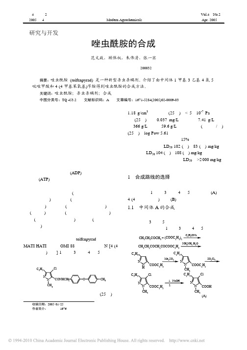 唑虫酰胺的合成