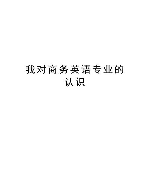 我对商务英语专业的认识教学内容