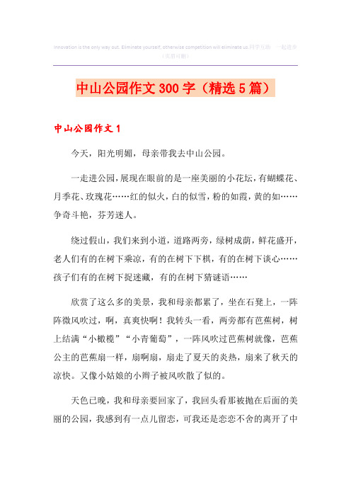 中山公园作文300字(精选5篇)