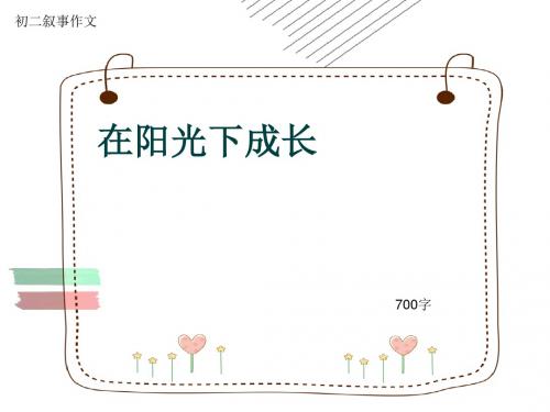 初二叙事作文《在阳光下成长》700字(共8页PPT)