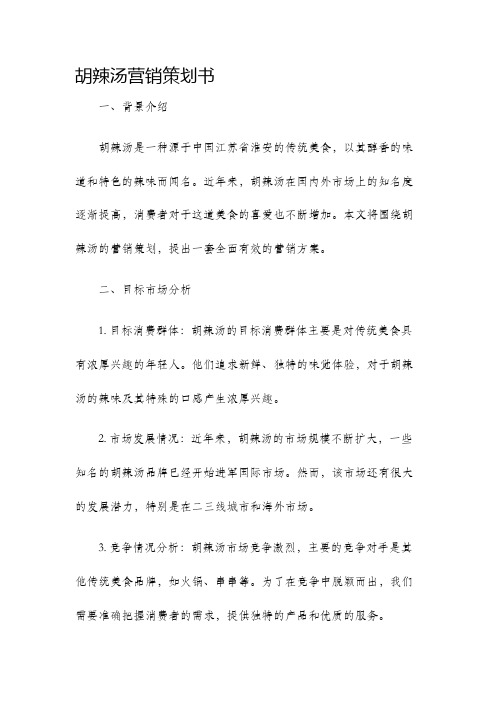 胡辣汤营销策划书