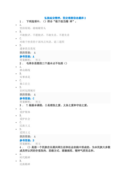 弘扬延安精神、坚定理想信念参考答案2