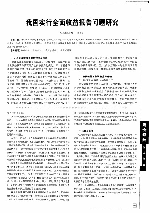 我国实行全面收益报告问题研究