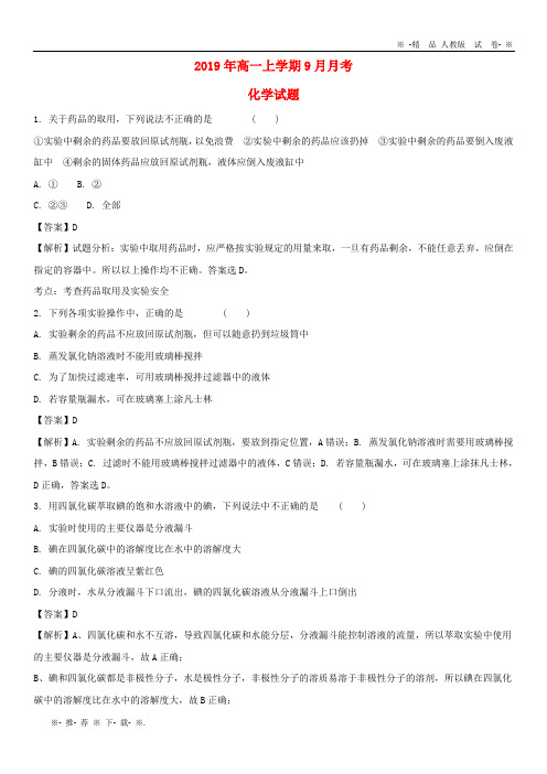 【人教版】2020学年高一化学9月月考试题(含解析)