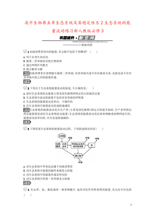 高中生物第五章生态系统及其稳定性5.2生态系统的能量流动练习新人教版必修3
