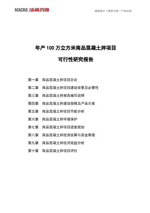 年产100万立方米商品混凝土拌项目可行性研究报告