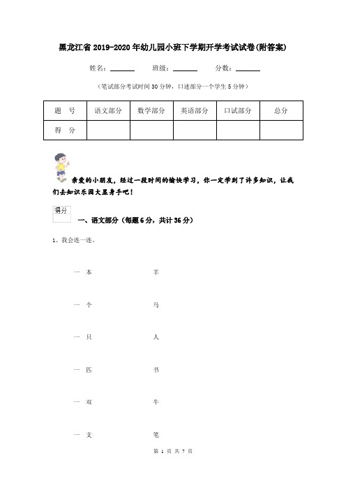 黑龙江省2019-2020年幼儿园小班下学期开学考试试卷(附答案)