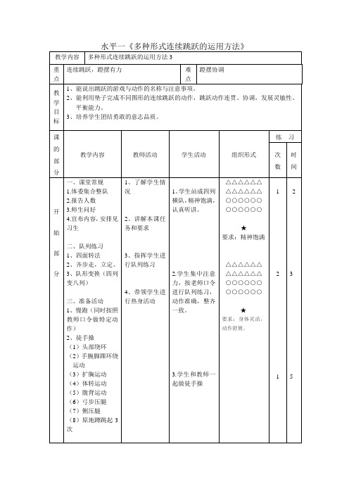 水平一多种形式跳教案