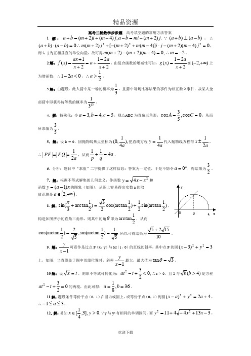 高考二轮数学步步高专题 填空题的解法答案