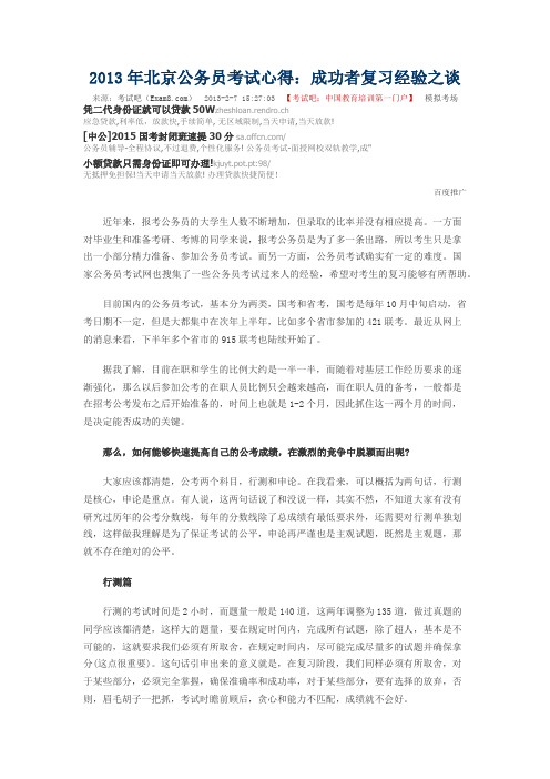 北京公务员考试心得：成功者复习经验之谈