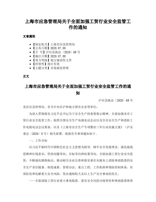 上海市应急管理局关于全面加强工贸行业安全监管工作的通知
