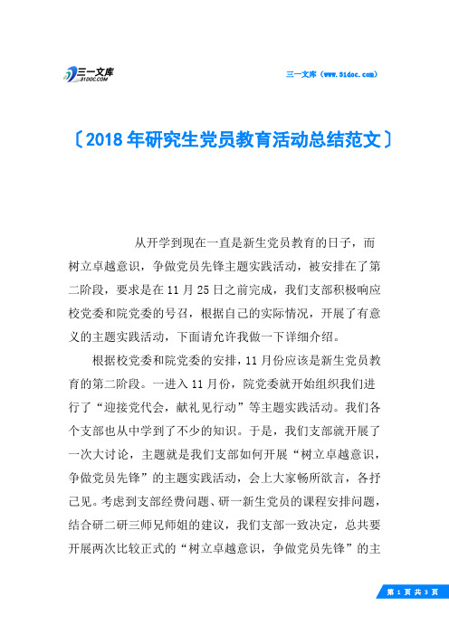 2018年研究生党员教育活动总结范文