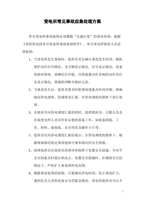 变电所事故常见应急方案