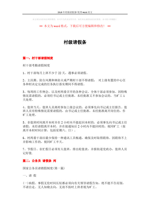 2019年村级请假条-优秀word范文 (12页)