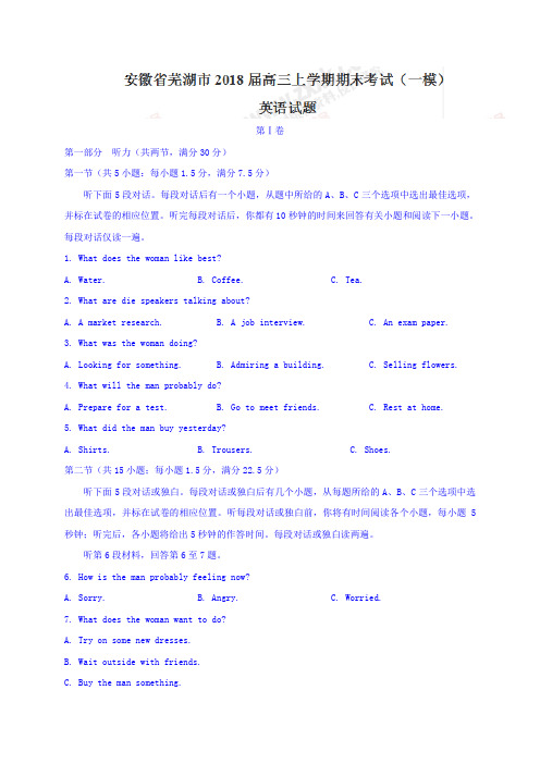 2018届安徽省芜湖市高三上学期期末考试(一模)英语试题