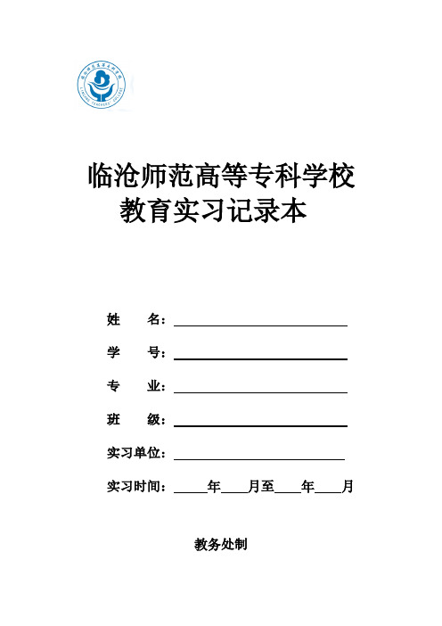 教师教育类学生实习记录本