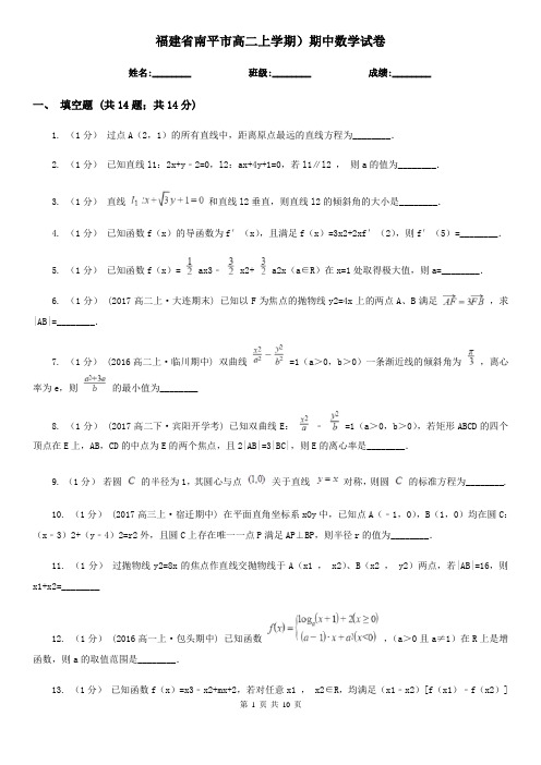福建省南平市高二上学期)期中数学试卷