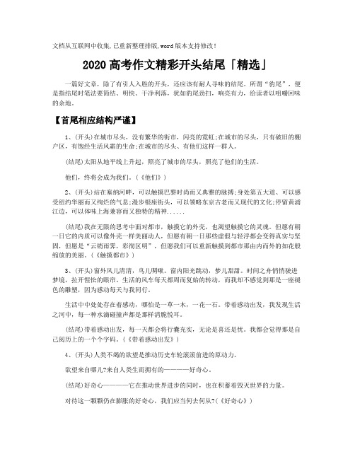 【高考作文素材】2020高考作文精彩开头结尾「精选」
