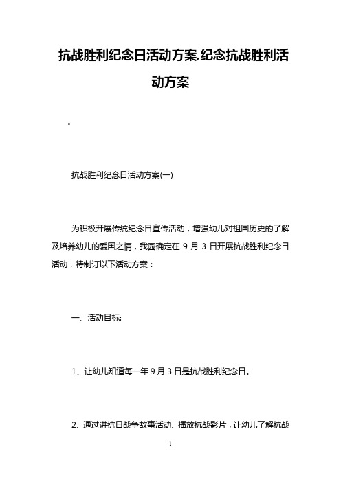 抗战胜利纪念日活动方案,纪念抗战胜利活动方案