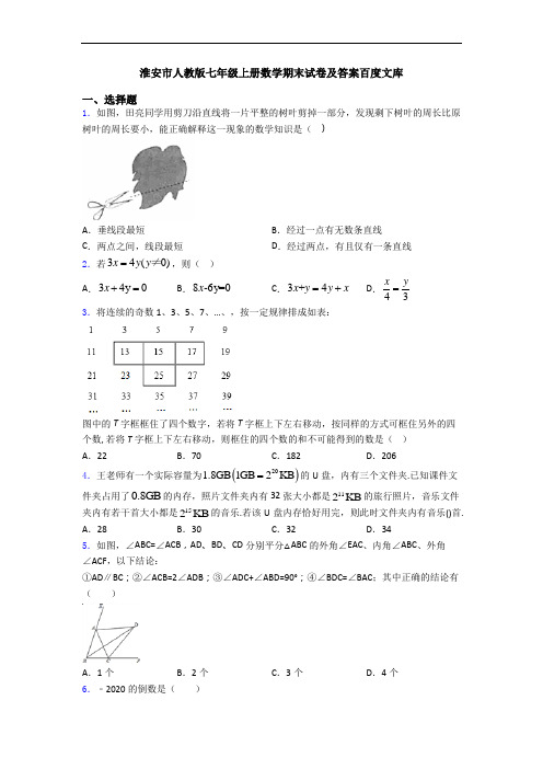 淮安市人教版七年级上册数学期末试卷及答案百度文库