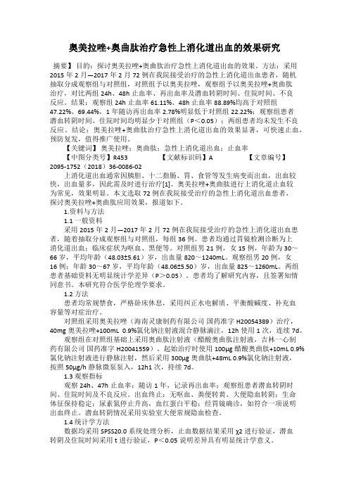奥美拉唑+奥曲肽治疗急性上消化道出血的效果研究