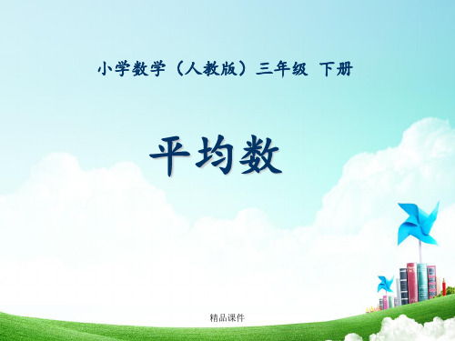 三年级-第三单元-平均数