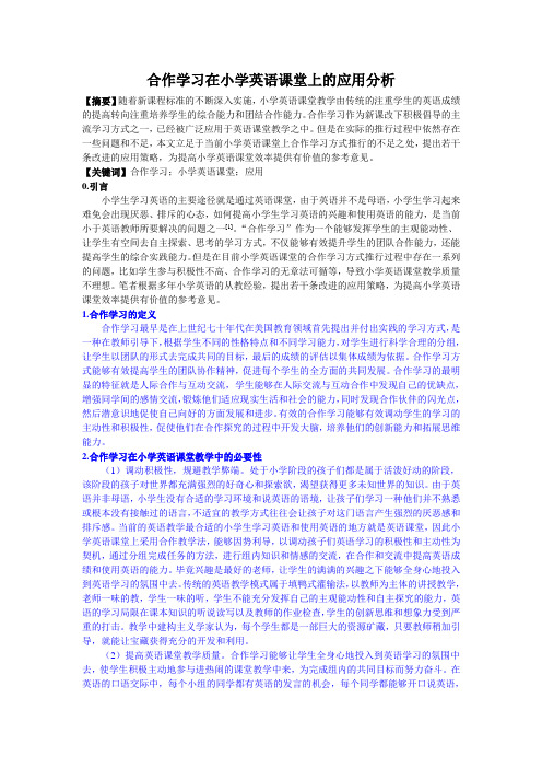 合作学习在小学英语课堂上的应用分析