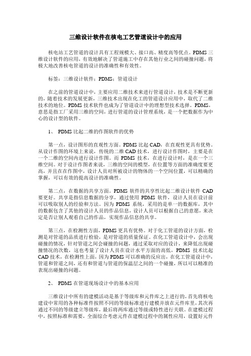 三维设计软件在核电工艺管道设计中的应用