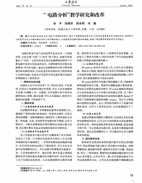 “电路分析”教学研究和改革