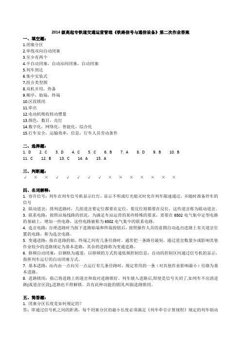 2014级高起专铁道交通运营管理《铁路信号与通信设备》第二次作业答案
