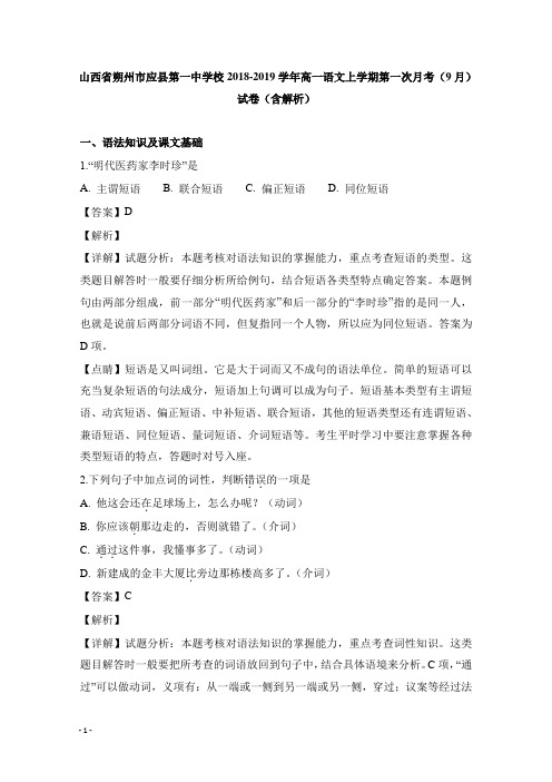 山西省朔州市应县第一中学校2018-2019学年高一语文上学期第一次月考9月试题及答案【精选】.doc