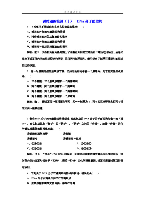 高中生物必修3课时跟踪检测(十)  DNA分子的结构试卷及答案