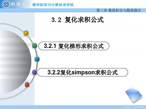 复化求积公式
