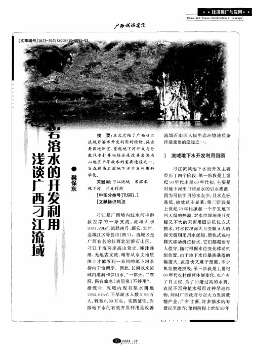 浅谈广西刁江流域岩溶水的开发利用