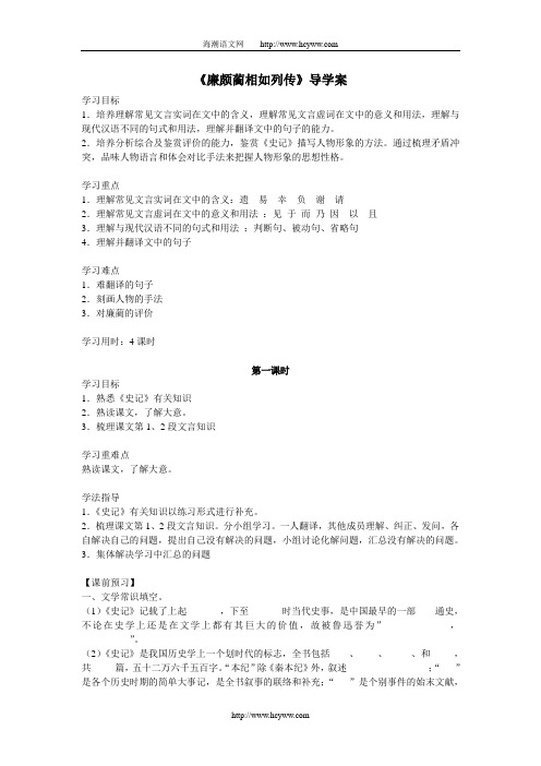 《廉颇蔺相如列传》导学案