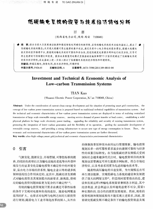低碳输电系统的投资与技术经济特性分析