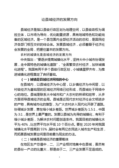 论县域经济的发展方向