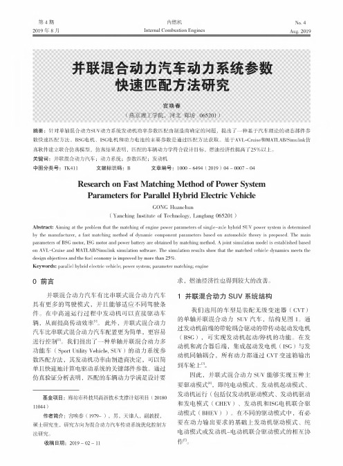 并联混合动力汽车动力系统参数快速匹配方法研究