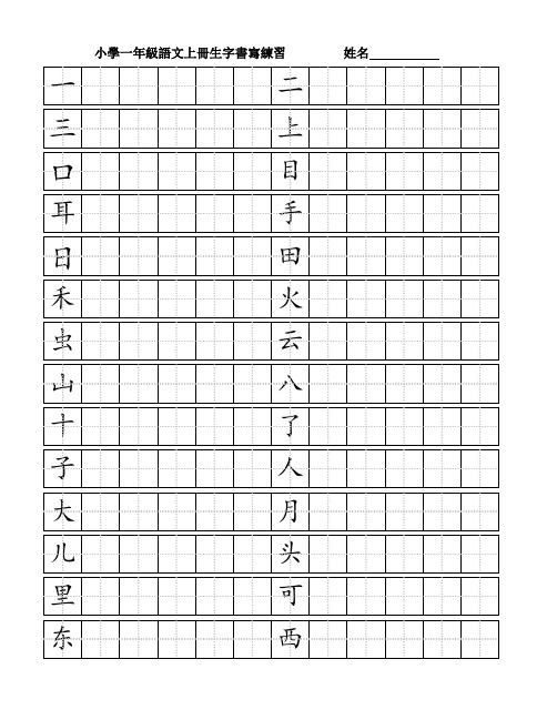 一年级语文上册生字书写练习