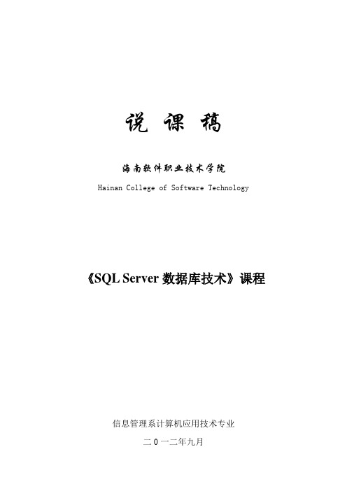 1-SQL-Server数据库技术说课稿