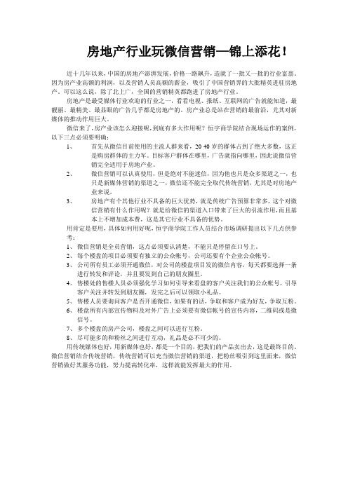 房地产行业玩微信—锦上添花