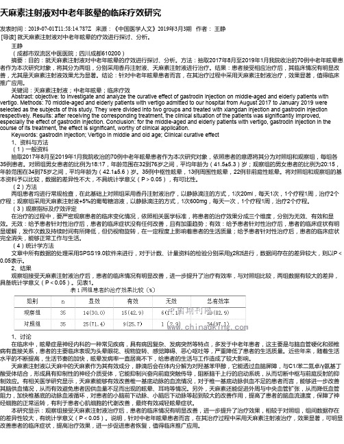 天麻素注射液对中老年眩晕的临床疗效研究
