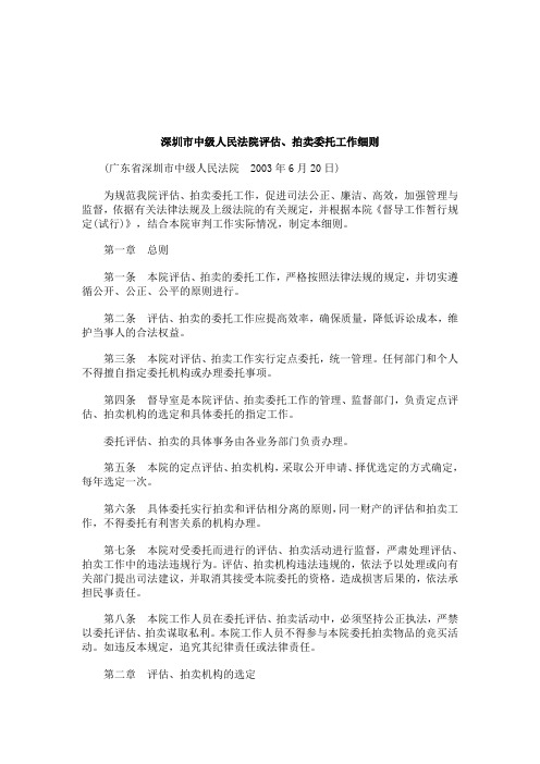 解析关于深圳市中级人民法院评估、拍卖委托工作细则