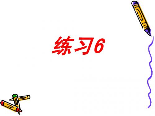 苏教版小学四年级下册语文《练习6》教学课件