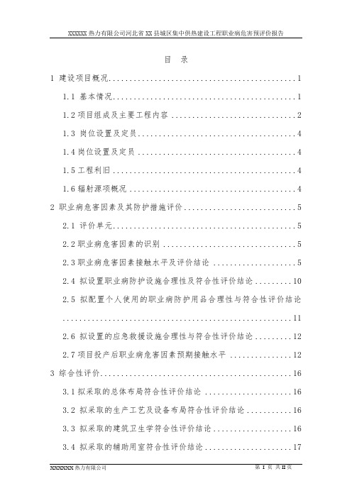 XXXX热力有限公司职业病危害预评价报告正文
