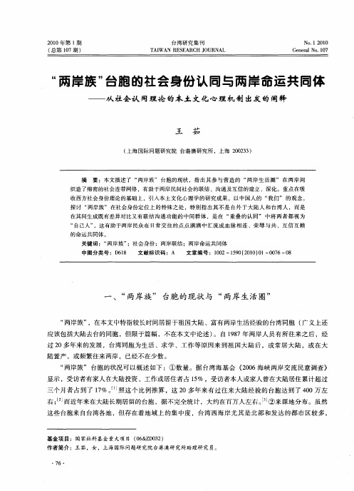“两岸族”台胞的社会身份认同与两岸命运共同体——从社会认同理论的本土文化心理机制出发的阐释